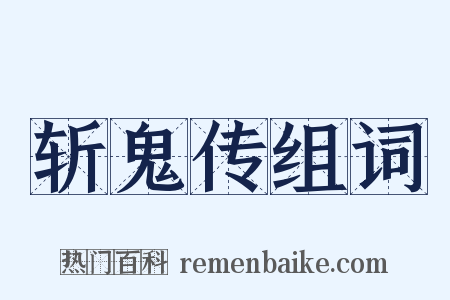 斩鬼传组词是什么意思的图片